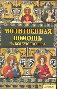 Молитвенная помощь на всякую потребу