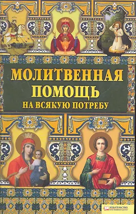 Книга Молитвенная помощь на всякую потребу ()