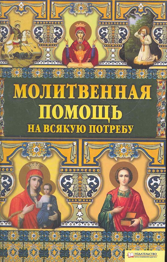 Книга Молитвенная помощь на всякую потребу () — 1