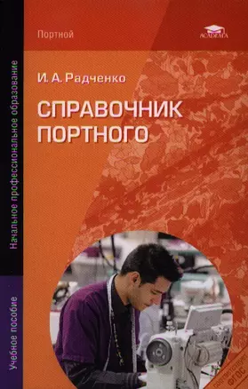 Справочник портного. Учебное пособие — 2343508 — 1