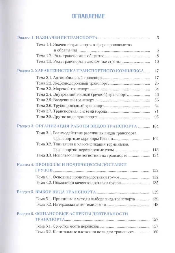 Книга Транспортная система России. Учебник () — 2