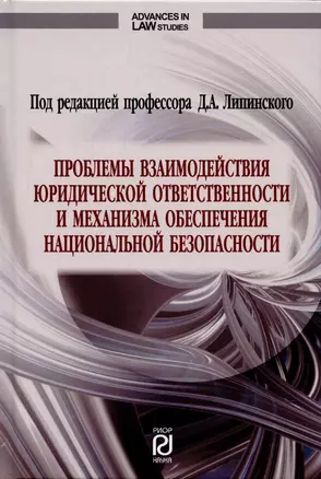 Проблемы взаимодействия юридической ответственности и механизма обеспечения национальной безопасности. Монография — 2907605 — 1