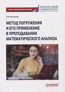 Метод погружения и его применение в преподавании математического анализа: Учебно-методическое пособие