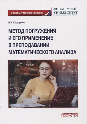 Книга Метод погружения и его применение в преподавании математического анализа: Учебно-методическое пособие (Наталия Коршунова)