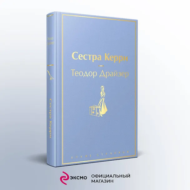 Книга Сестра Керри (Теодор Драйзер) — 6