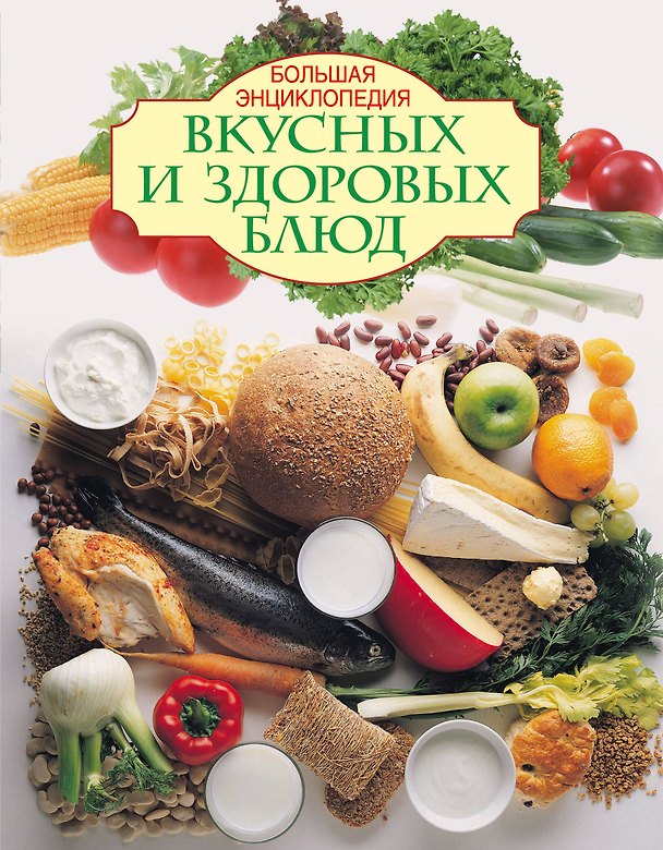 Книга Большая энциклопедия вкусных и здоровых блюд (Ирина Михайлова) — 1
