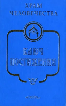 Книга Храм Человечества. Ключ Постижения ()