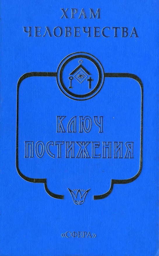 Книга Храм Человечества. Ключ Постижения () — 1