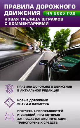 Правила дорожного движения. Новая таблица штрафов с комментариями на 2025 год — 3065706 — 1