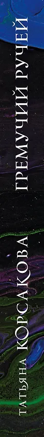 Книга Гремучий ручей (Татьяна Корсакова) — 4