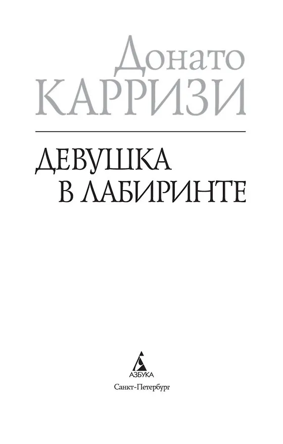 Книга Девушка в лабиринте (Донато Карризи) — 10