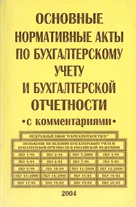 Основные нормативные акты по бухгалтерскому учету и бухгалтерской отчетности с комментариями