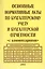Основные нормативные акты по бухгалтерскому учету и бухгалтерской отчетности с комментариями — 1901924 — 1