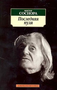 Последняя пуля: Стихотворения