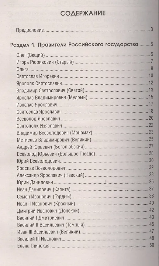 Книга История России в крат.жизнеописаниях ее правителей (Сергей Маркин) — 2