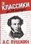 А.С. Пушкин — 2537050 — 1
