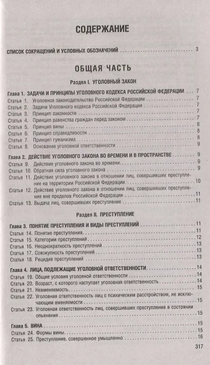 Книга Уголовный кодекс Российской Федерации по состоянию на 1 мая 2019 года + Путеводитель по судебной практике и сравнительная таблица последних изменений () — 2