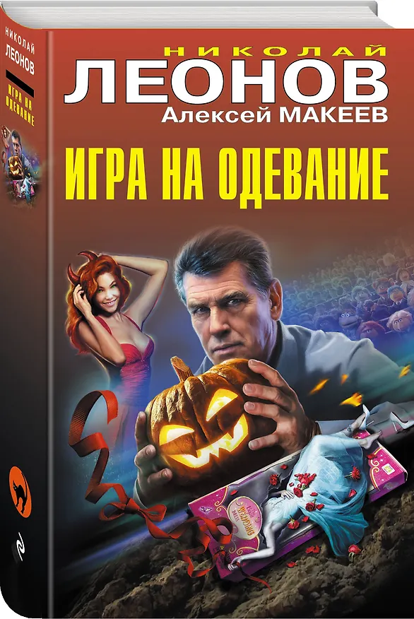Книга Игра на одевание (Алексей Макеев, Николай Леонов) — 4