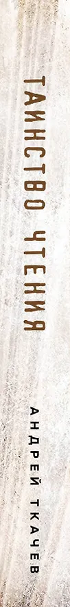 Книга Таинство чтения. Как книги делают нас значимыми людьми (Андрей Ткачёв) — 3