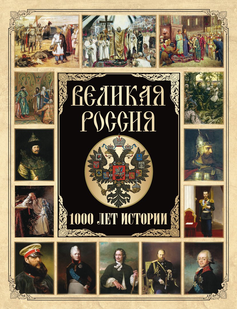 

Великая Россия
