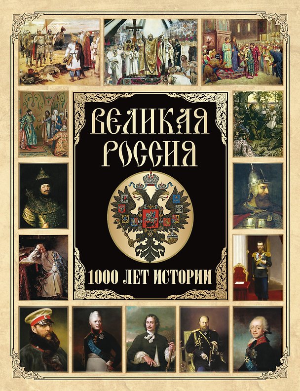 Книга Великая Россия () — 1