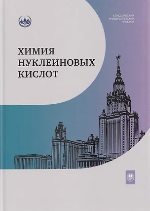 Книга Химия нуклеиновых кислот: учебник (Татьяна Орецкая, Марина Готтих, Валерий Метелев)