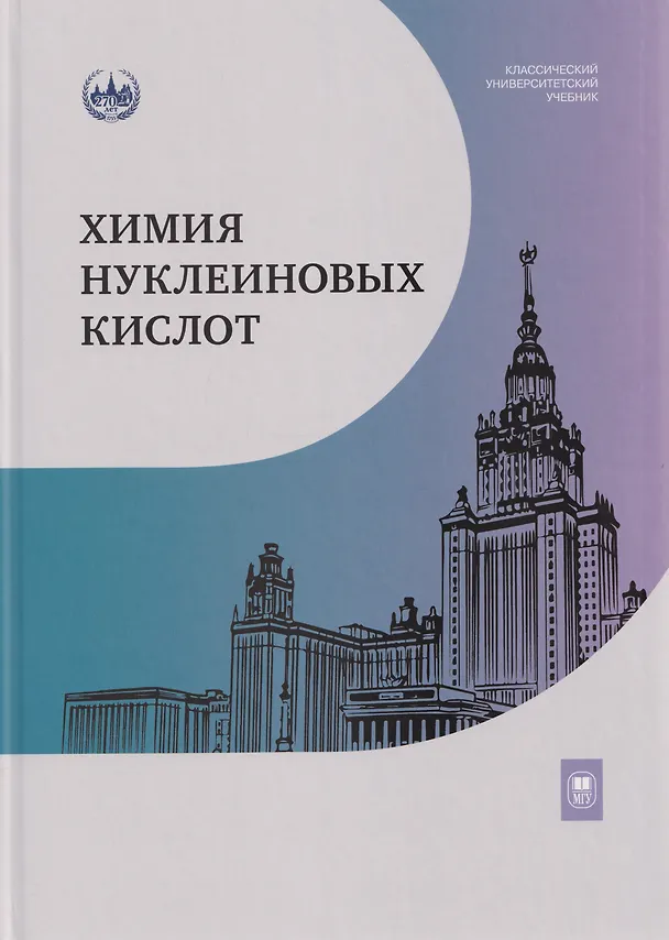 Книга Химия нуклеиновых кислот: учебник (Татьяна Орецкая, Марина Готтих, Валерий Метелев) — 1