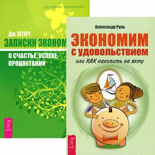 Экономим с удовольствием. Записки экономиста о счастье (Комплект из 2-х книг) — 2437469 — 1