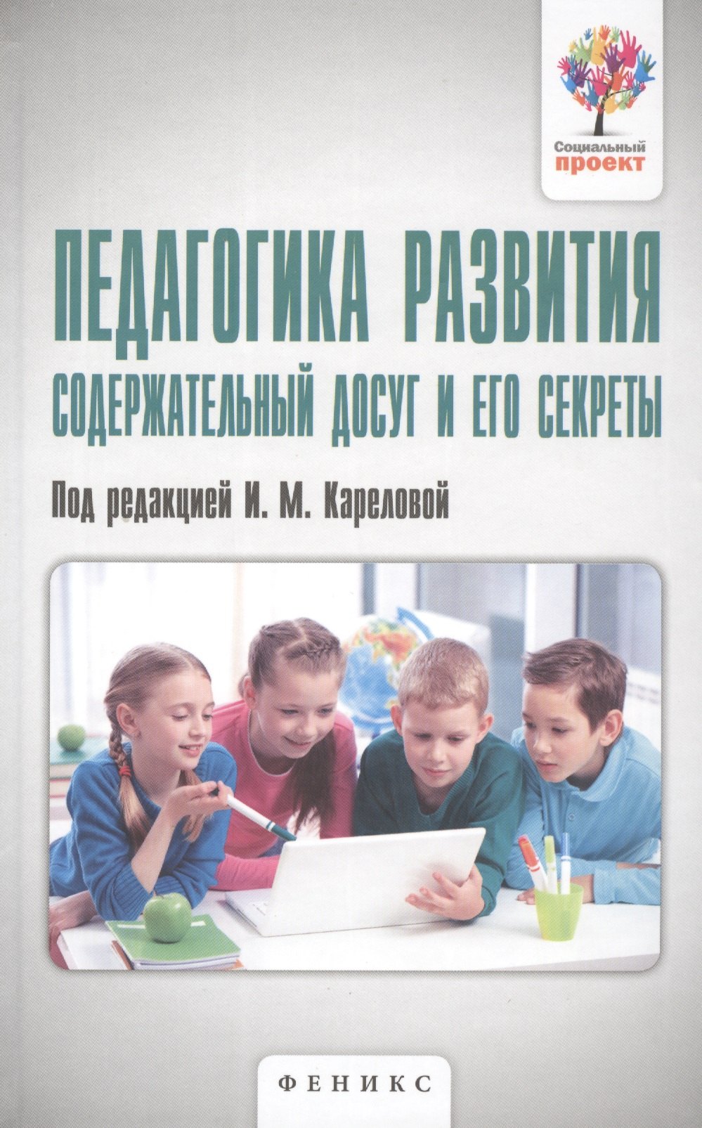 

Педагогика развития: содержательный досуг и его секреты