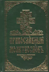 Православный молитвослов