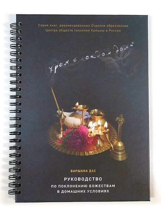 

Храм в каждом доме Руководство по поклонению Божествам в дом. условиях (Варшана дас) (пружина)