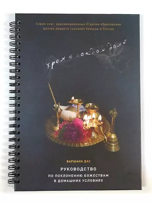 Храм в каждом доме Руководство по поклонению Божествам в дом. условиях (Варшана дас) (пружина) — 2709546 — 1