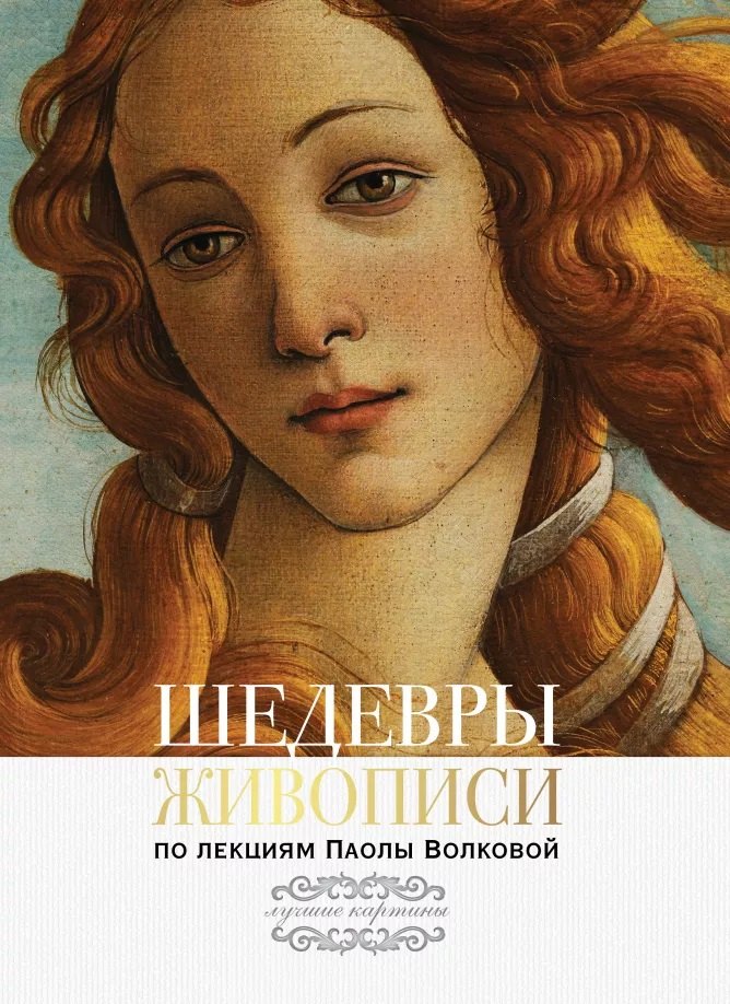 

Шедевры живописи. По лекциям Паолы Волковой