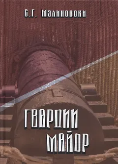 Гвардии майор. Фантастическая быль