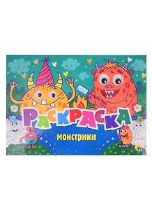 РАСКРАСКА с 4 глазками. МОНСТРИКИ