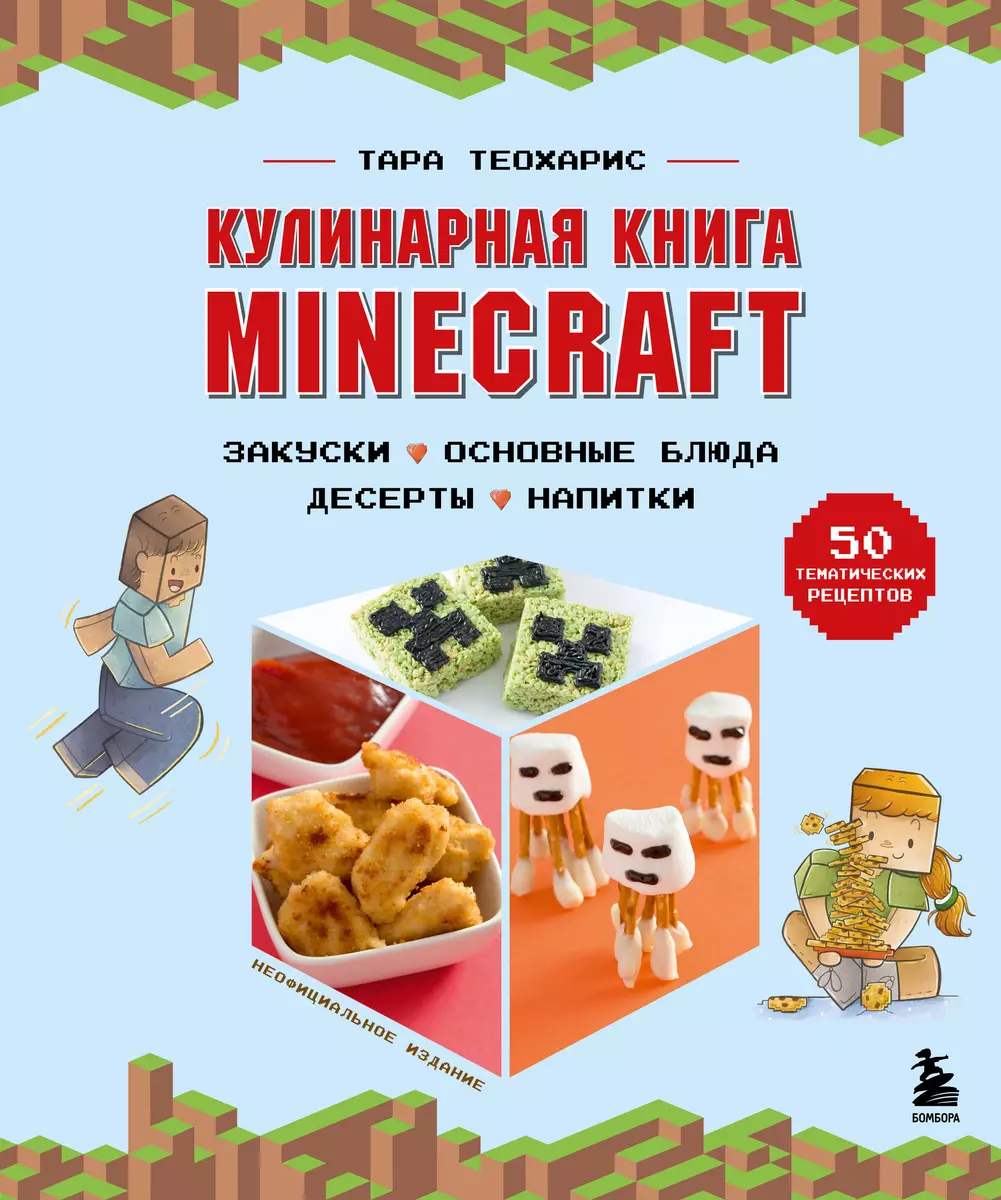 (16+) Кулинарная книга Minecraft. 50 рецептов, вдохновленных культовой компьютерной игрой