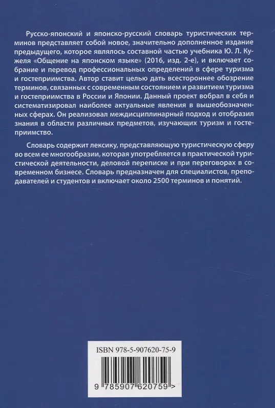 Книга Русско-японский и японско-русский словарь туристических терминов (Юрий Кужель) — 2