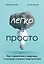 Легко и просто. Как справляться с задачами, к которым страшно подступиться — 2815124 — 1