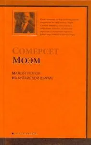 Малый уголок. На китайской ширме : [пер. с англ.]