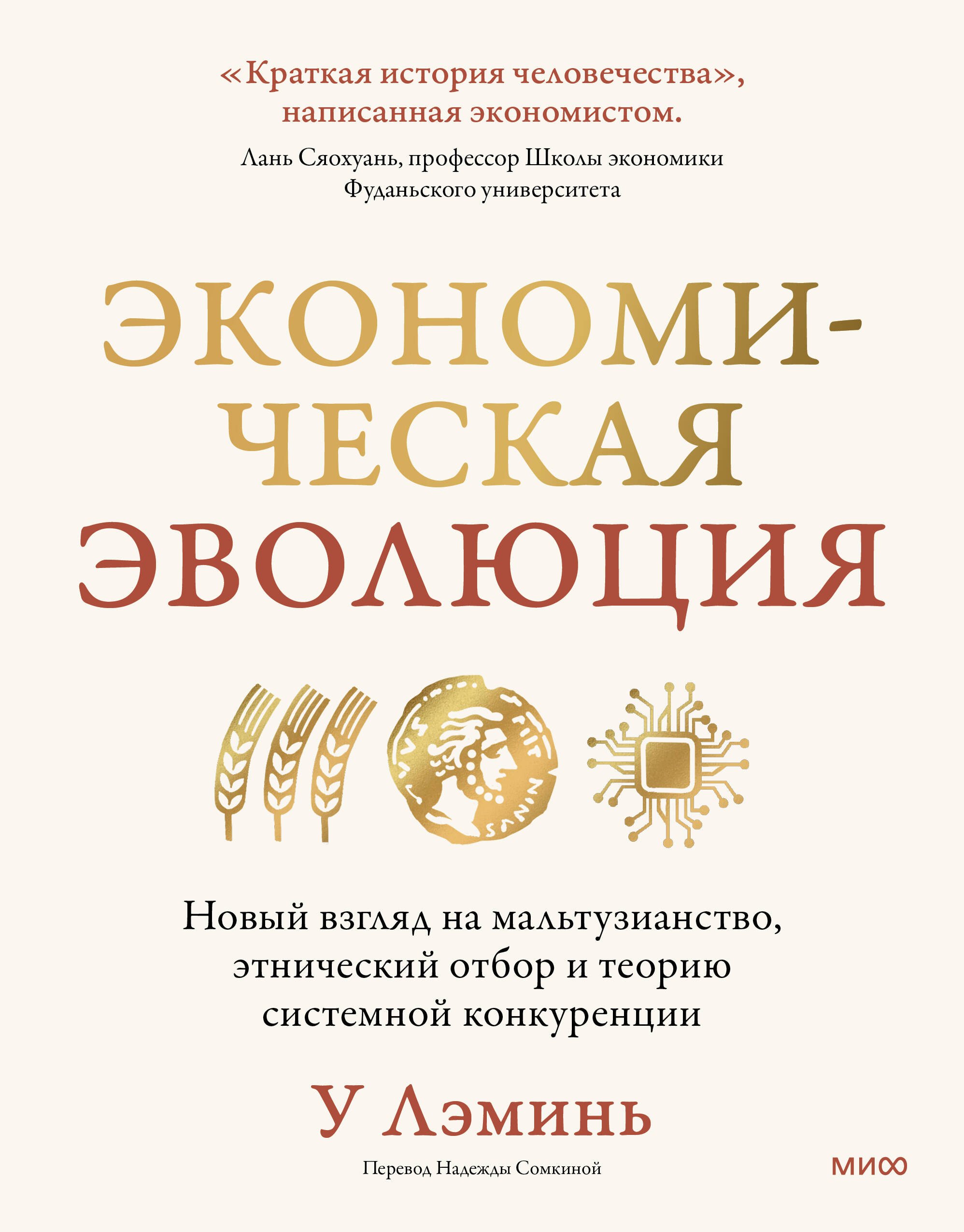 

Экономическая эволюция. Новый взгляд на мальтузианство, этнический отбор и теорию системной конкуренции