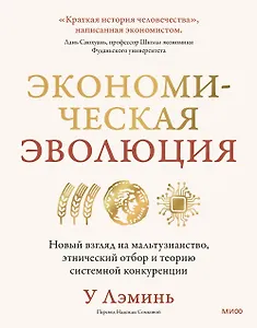 Экономическая эволюция. Новый взгляд на мальтузианство, этнический отбор и теорию системной конкуренции