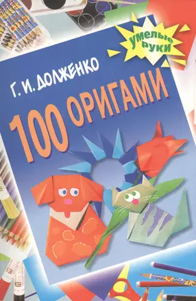 100 оригами — 926197 — 1