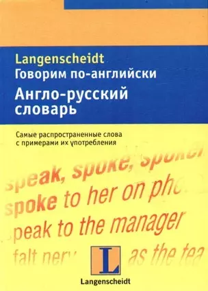 Говорим по-английски. Англо-русский словарь: Тематический словарь с примерами словоупотребления — 2098779 — 1