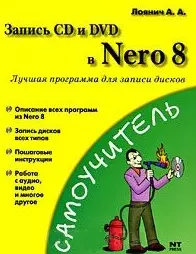 Запись CD и DVD в Nero 8. Лучшая программа для записи дисков (мягк) (Самоучитель). Лоянич А. (АСТ) — 2183761 — 1