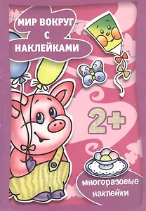 Наряжаемся (с наклейками) (2+) (м) (Карапуз)