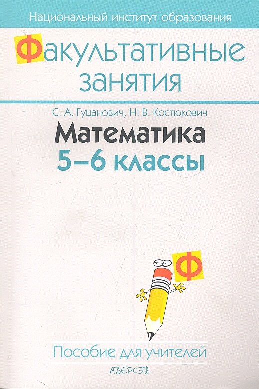 

Математика 5-6 кл. (для учителей) (2 изд) (мФакультЗанятия) Гуцанович