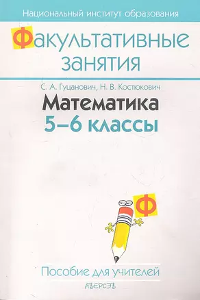 Математика 5-6 кл. (для учителей) (2 изд) (мФакультЗанятия) Гуцанович — 2308145 — 1