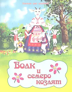 Волк и семеро козлят