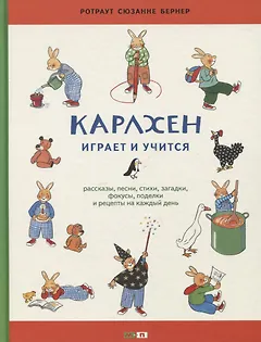 Карлхен играет и учится