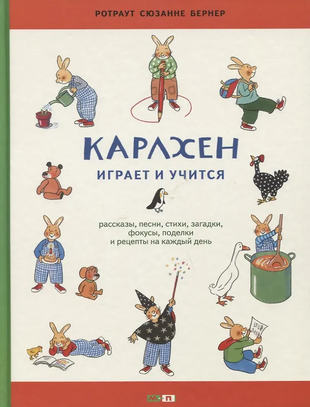Книга Карлхен играет и учится (Сюзанне Бернер Ротраут) — 1